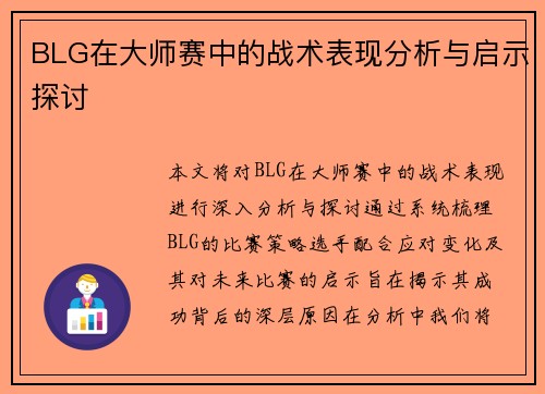 BLG在大师赛中的战术表现分析与启示探讨