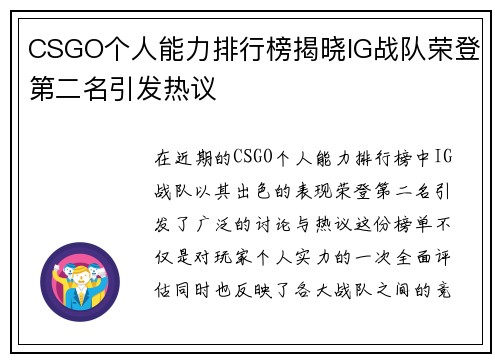 CSGO个人能力排行榜揭晓IG战队荣登第二名引发热议