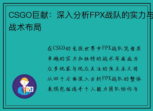 CSGO巨献：深入分析FPX战队的实力与战术布局