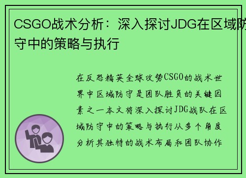 CSGO战术分析：深入探讨JDG在区域防守中的策略与执行