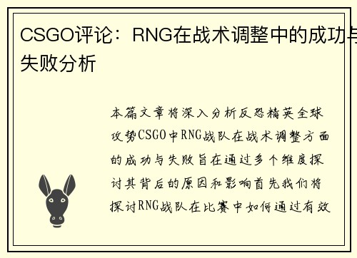 CSGO评论：RNG在战术调整中的成功与失败分析