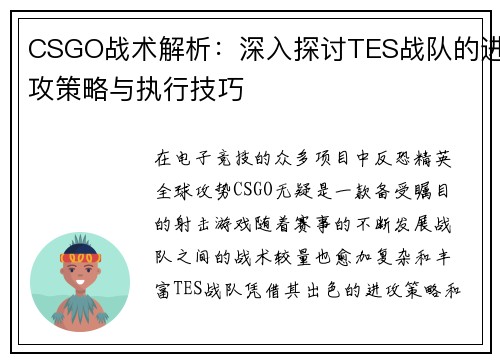 CSGO战术解析：深入探讨TES战队的进攻策略与执行技巧