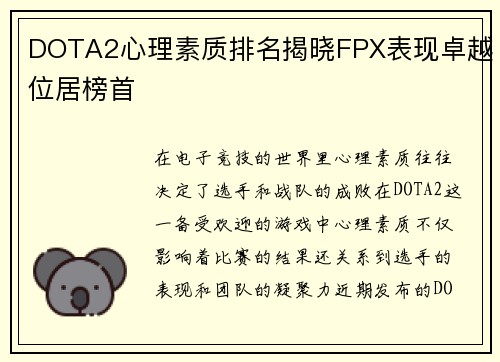 DOTA2心理素质排名揭晓FPX表现卓越位居榜首