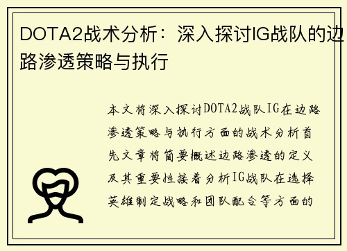 DOTA2战术分析：深入探讨IG战队的边路渗透策略与执行