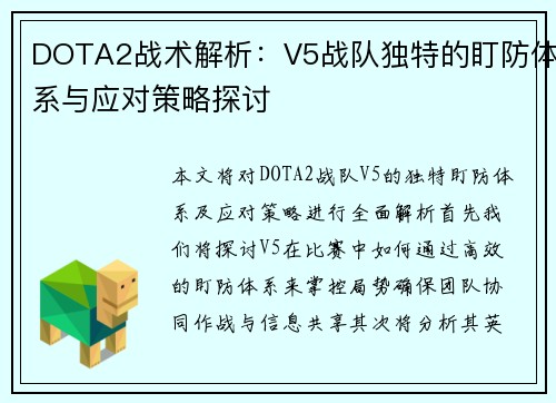 DOTA2战术解析：V5战队独特的盯防体系与应对策略探讨