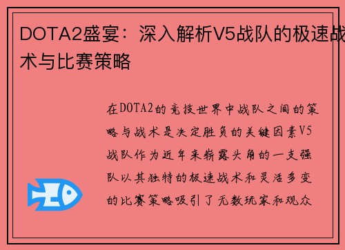 DOTA2盛宴：深入解析V5战队的极速战术与比赛策略