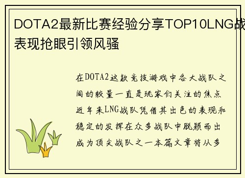 DOTA2最新比赛经验分享TOP10LNG战队表现抢眼引领风骚