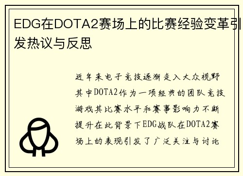 EDG在DOTA2赛场上的比赛经验变革引发热议与反思
