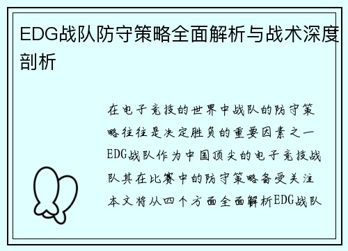 EDG战队防守策略全面解析与战术深度剖析