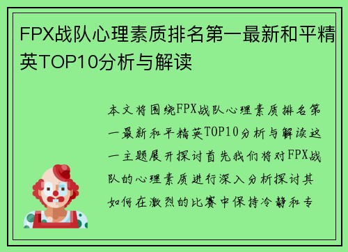 FPX战队心理素质排名第一最新和平精英TOP10分析与解读