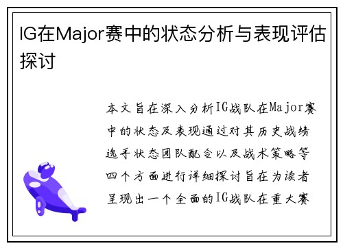 IG在Major赛中的状态分析与表现评估探讨