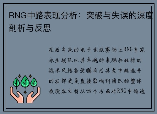 RNG中路表现分析：突破与失误的深度剖析与反思