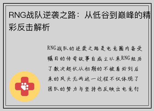 RNG战队逆袭之路：从低谷到巅峰的精彩反击解析