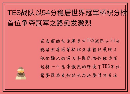 TES战队以54分稳居世界冠军杯积分榜首位争夺冠军之路愈发激烈