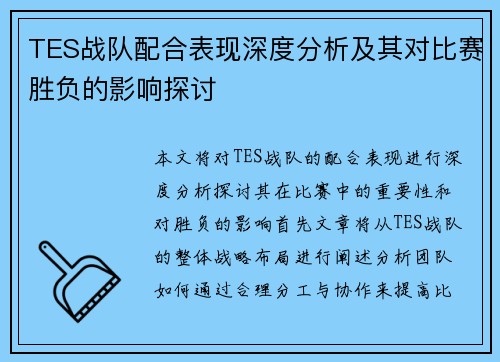 TES战队配合表现深度分析及其对比赛胜负的影响探讨