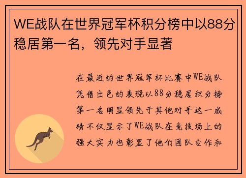 WE战队在世界冠军杯积分榜中以88分稳居第一名，领先对手显著