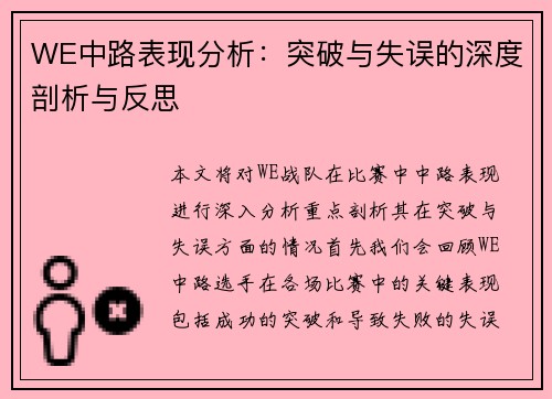 WE中路表现分析：突破与失误的深度剖析与反思