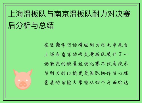 上海滑板队与南京滑板队耐力对决赛后分析与总结