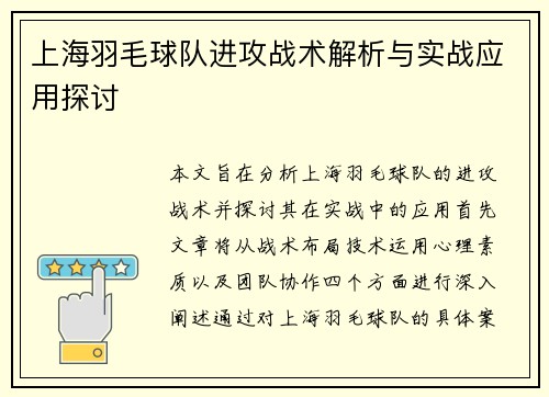 上海羽毛球队进攻战术解析与实战应用探讨