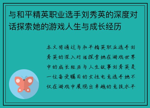 与和平精英职业选手刘秀英的深度对话探索她的游戏人生与成长经历