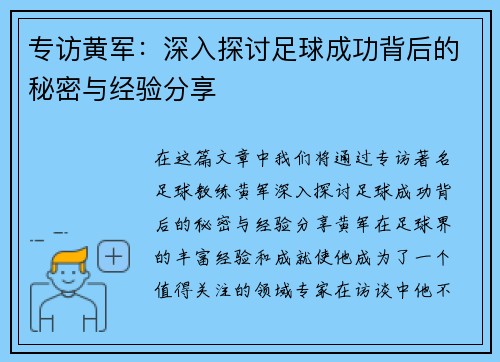 专访黄军：深入探讨足球成功背后的秘密与经验分享