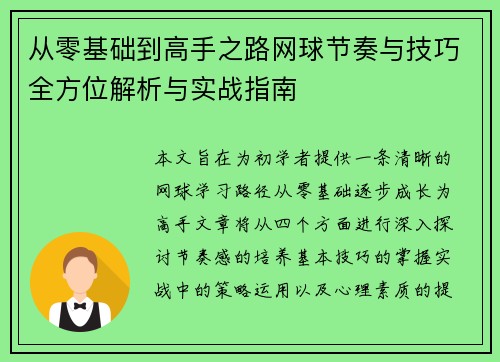 从零基础到高手之路网球节奏与技巧全方位解析与实战指南