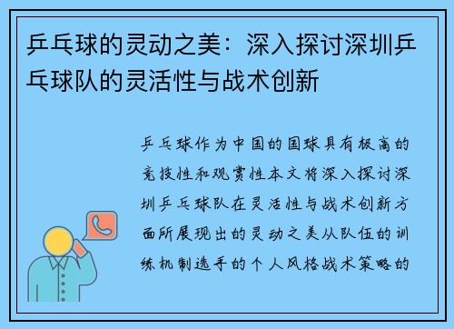 乒乓球的灵动之美：深入探讨深圳乒乓球队的灵活性与战术创新