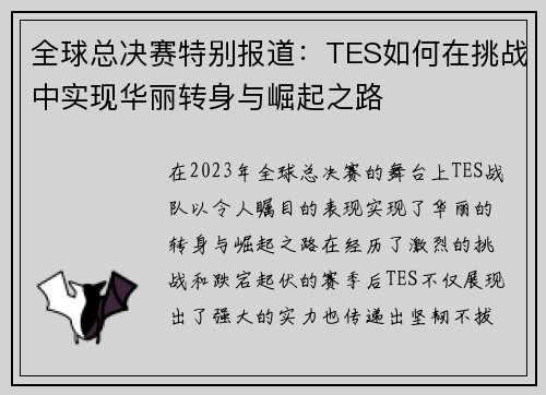 全球总决赛特别报道：TES如何在挑战中实现华丽转身与崛起之路