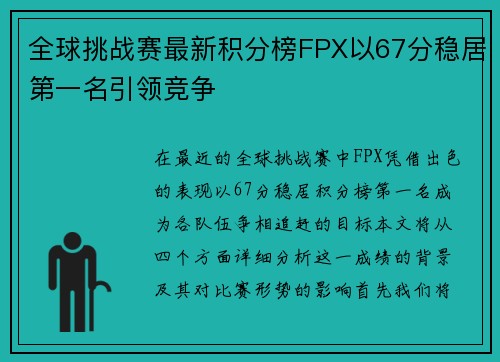全球挑战赛最新积分榜FPX以67分稳居第一名引领竞争